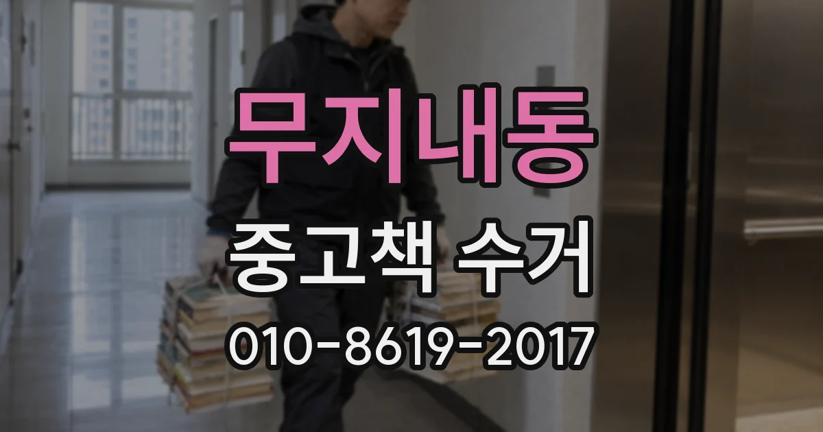 무지내동 중고책 수거