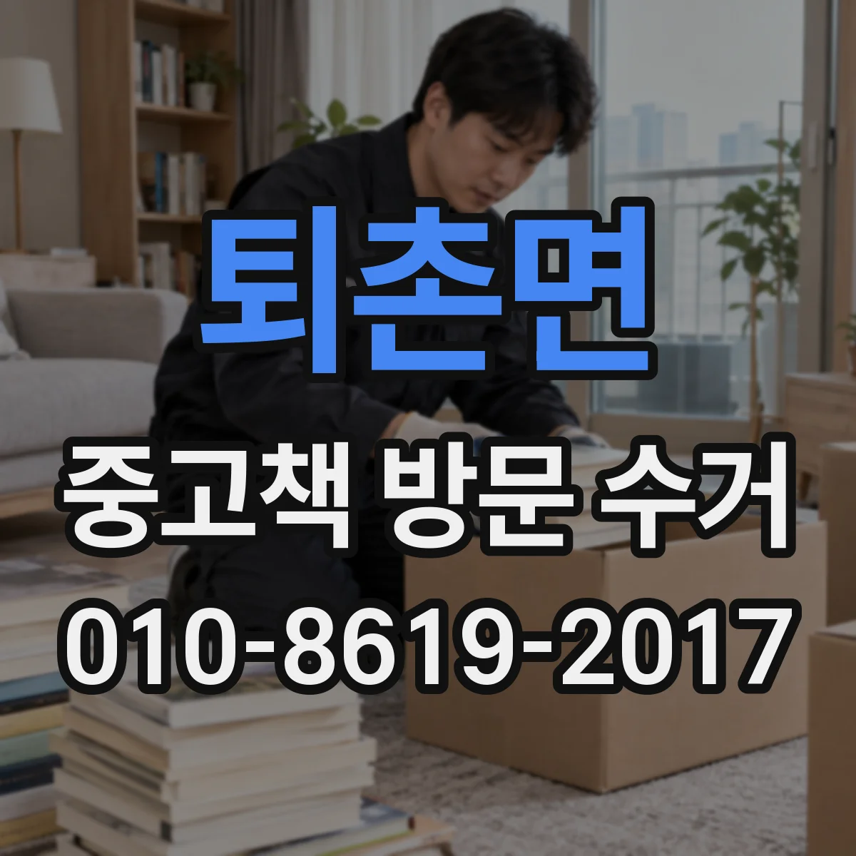 퇴촌면 중고책 방문 수거