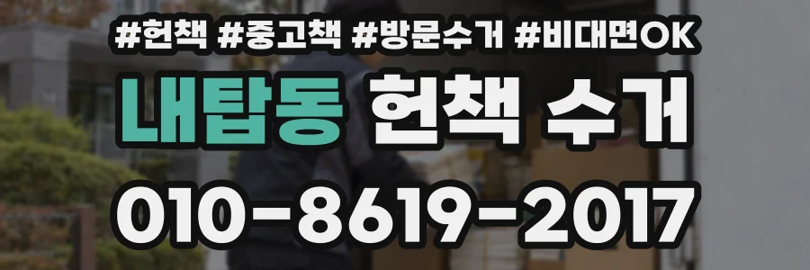 내탑동 헌책 수거