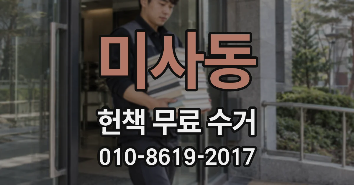 미사동 헌책 무료 수거