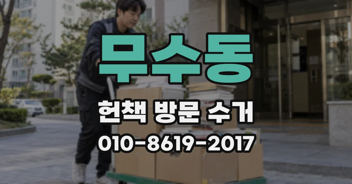무수동 헌책 방문 수거