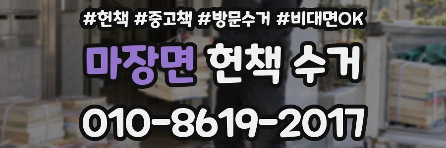 마장면 헌책 수거