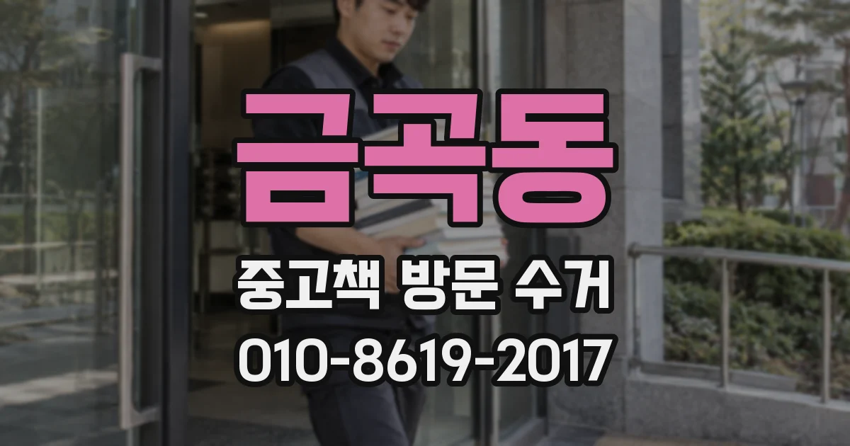 금곡동 중고책 방문 수거
