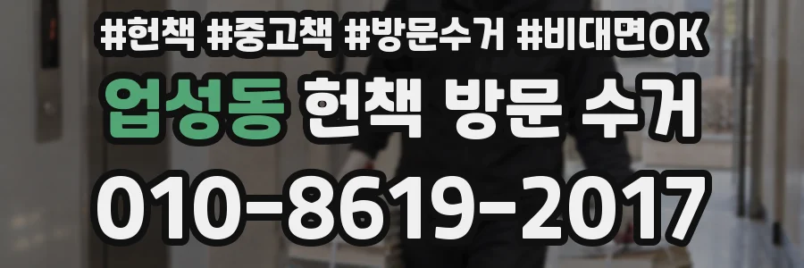 업성동 헌책 방문 수거