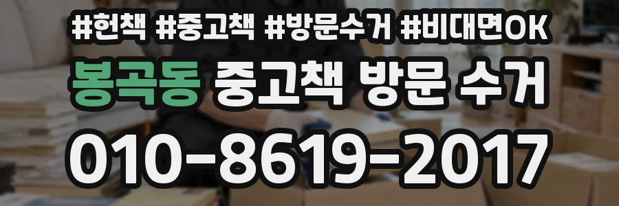 봉곡동 중고책 방문 수거