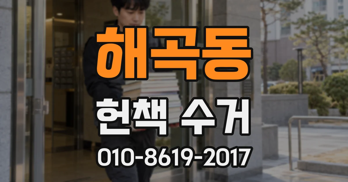 해곡동 헌책 수거