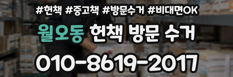 월오동 헌책 방문 수거