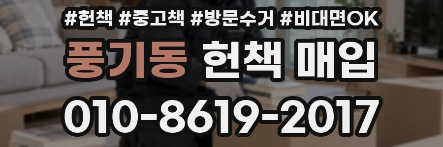 풍기동 헌책 매입