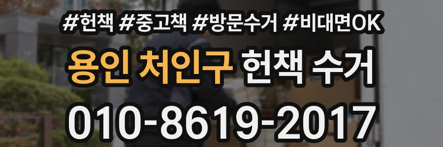 용인 처인구 헌책 수거