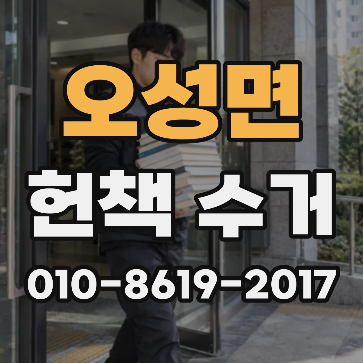 오성면 헌책 수거