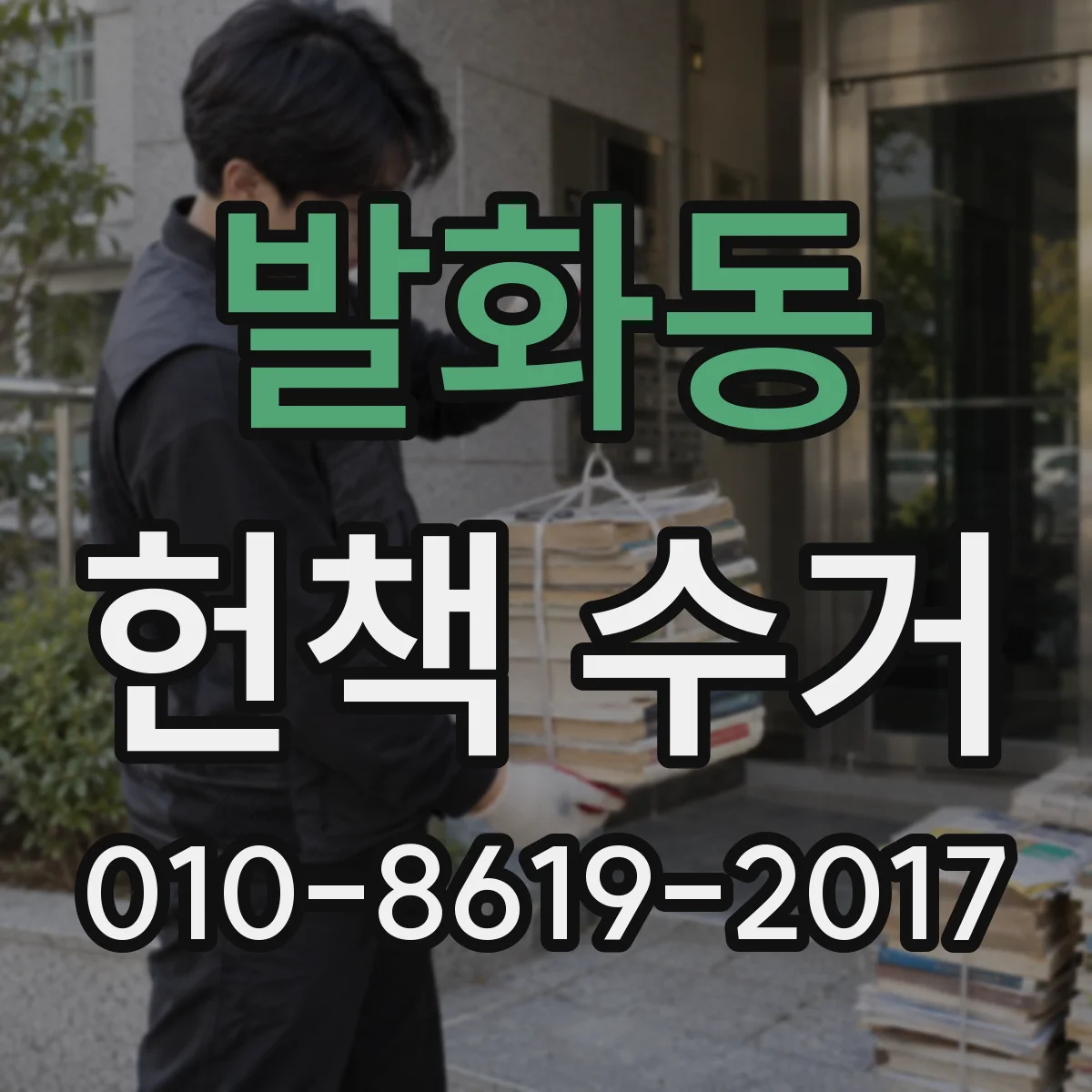 발화동 헌책 수거