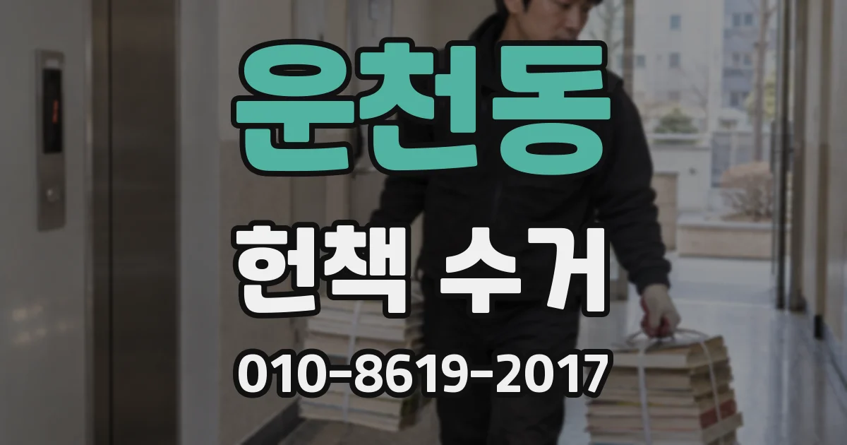 운천동 헌책 수거