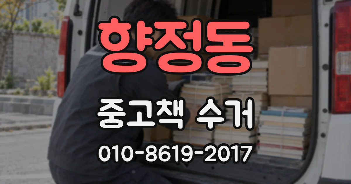 향정동 중고책 수거