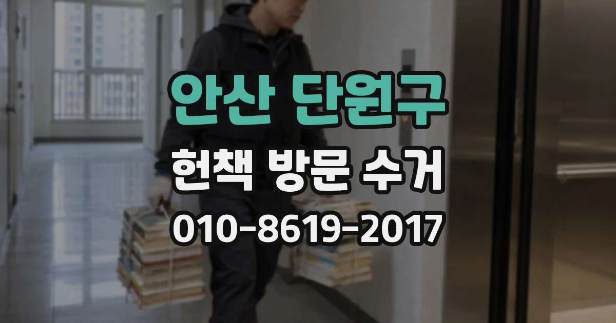 안산 단원구 헌책 방문 수거