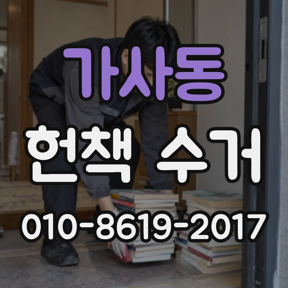 가사동 헌책 수거