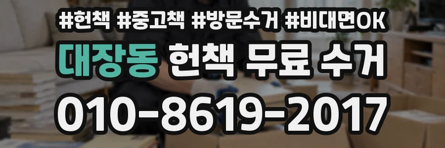 대장동 헌책 무료 수거