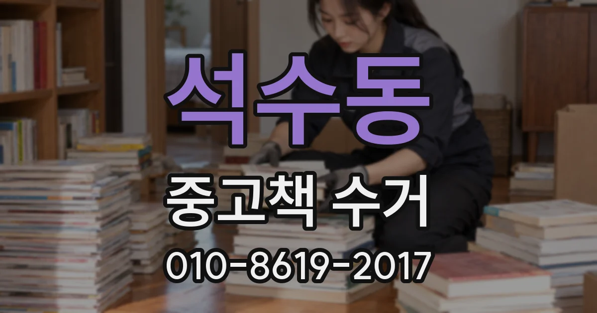 석수동 중고책 수거