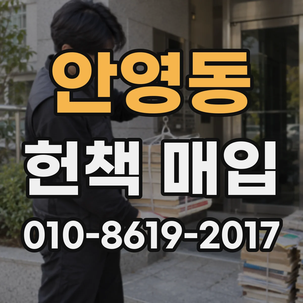 안영동 헌책 매입