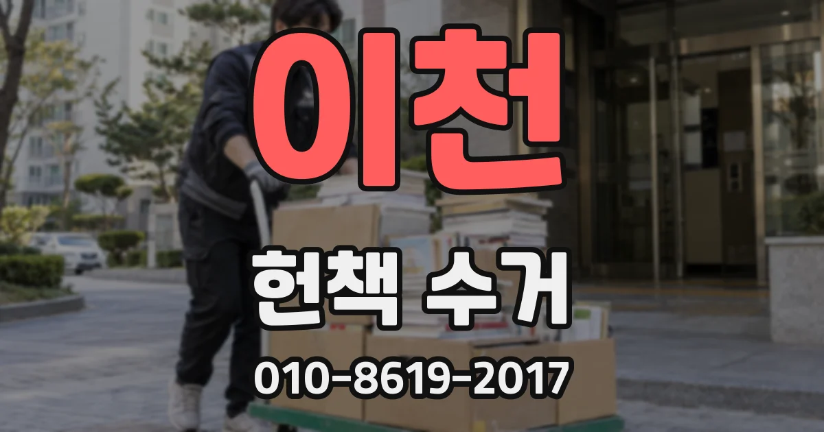 이천 헌책 수거