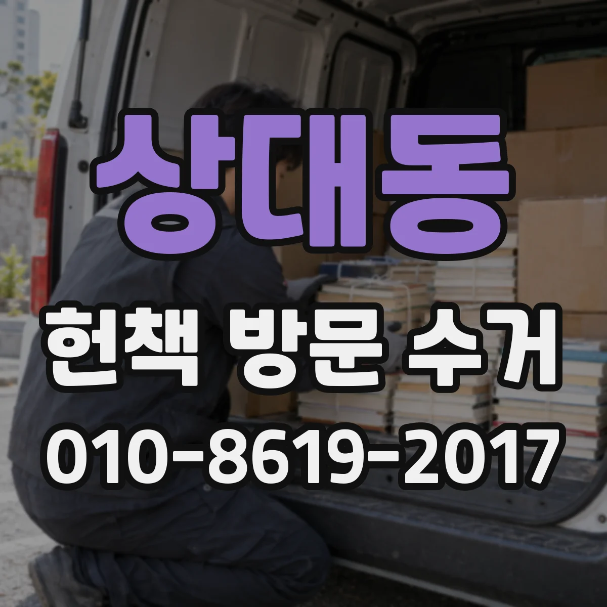 상대동 헌책 방문 수거