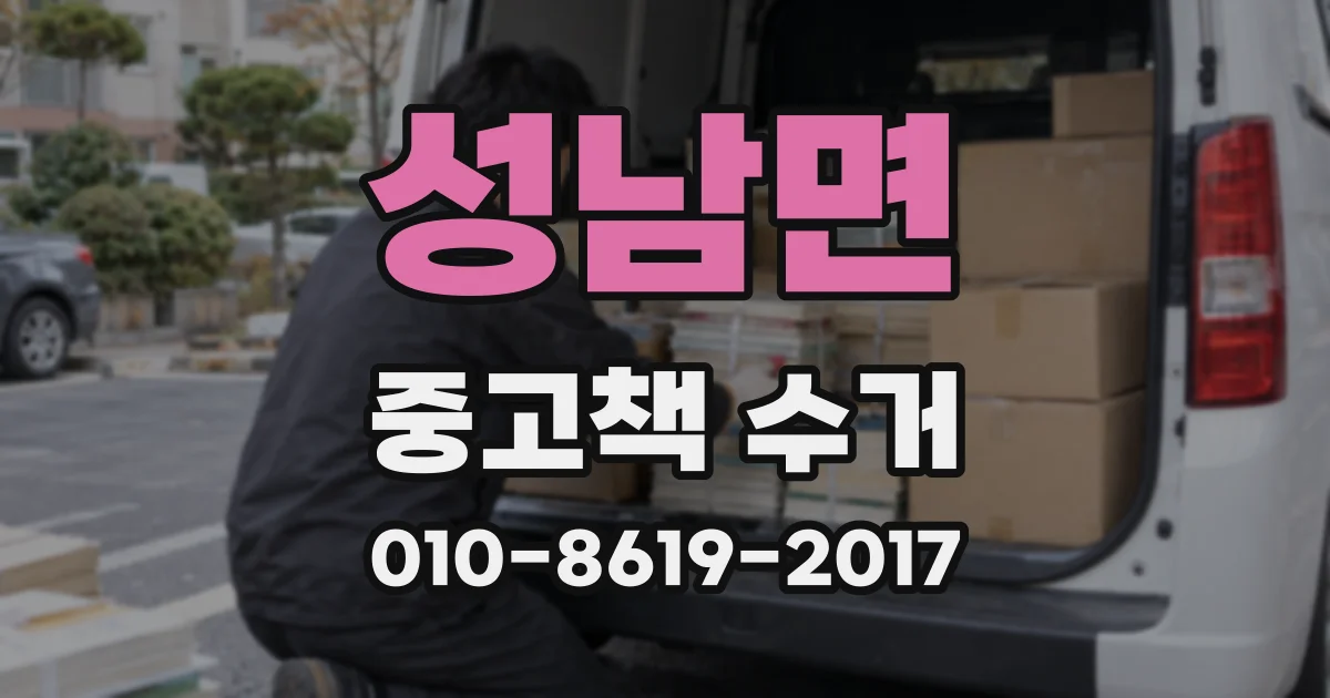성남면 중고책 수거