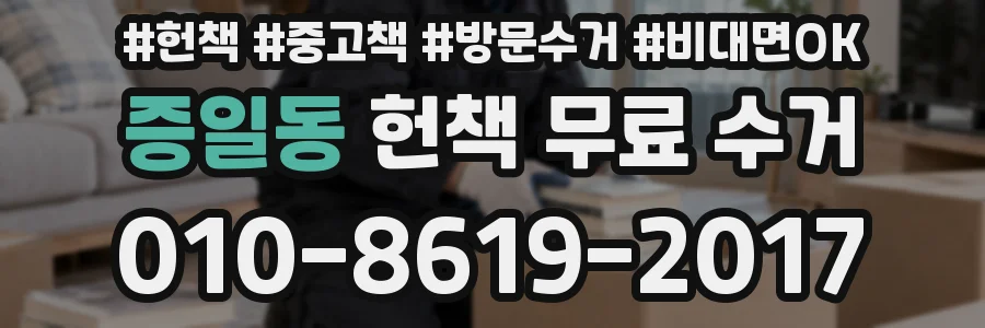 증일동 헌책 무료 수거