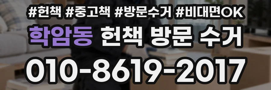 학암동 헌책 방문 수거
