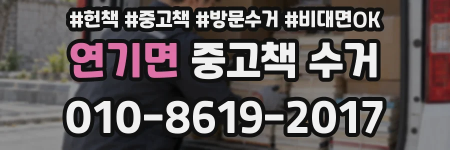 연기면 중고책 수거