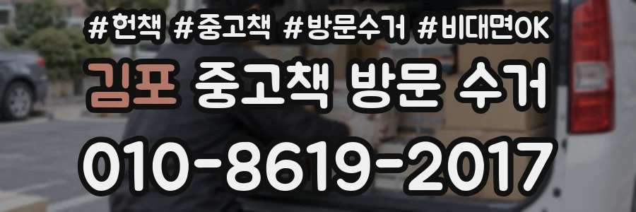 김포 중고책 방문 수거