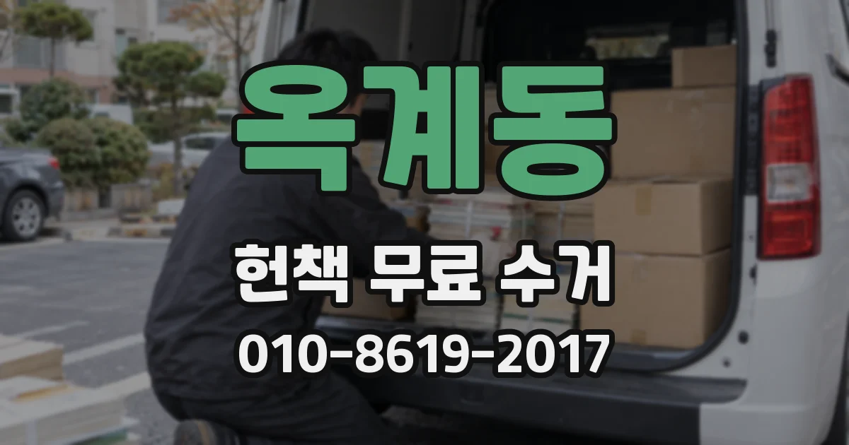 옥계동 헌책 무료 수거