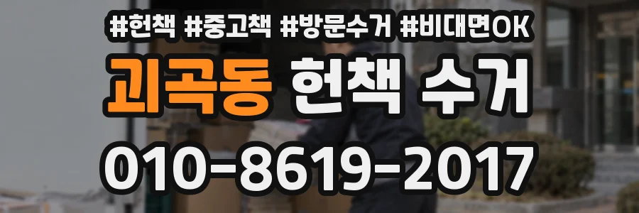 괴곡동 헌책 수거