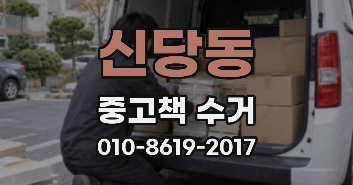 신당동 중고책 수거