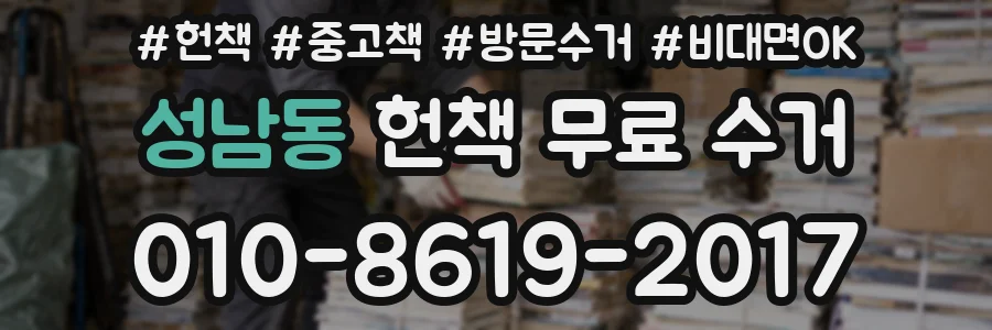 성남동 헌책 무료 수거
