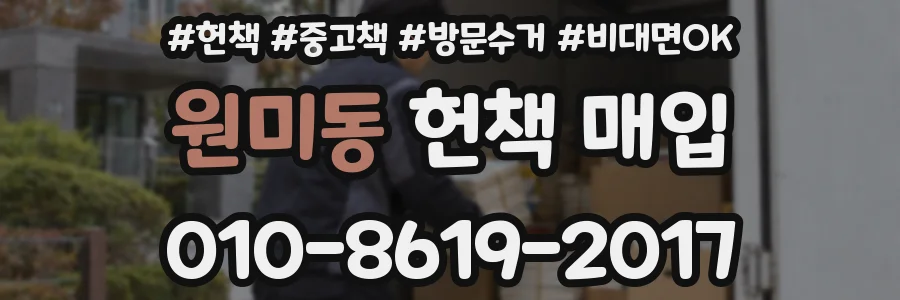원미동 헌책 매입