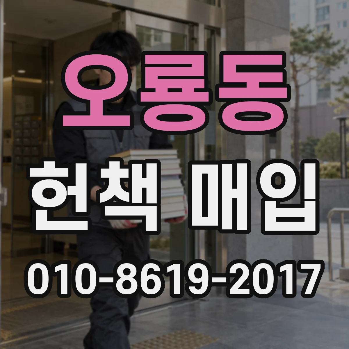 오룡동 헌책 매입