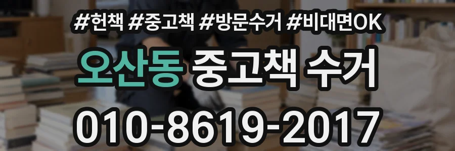 오산동 중고책 수거
