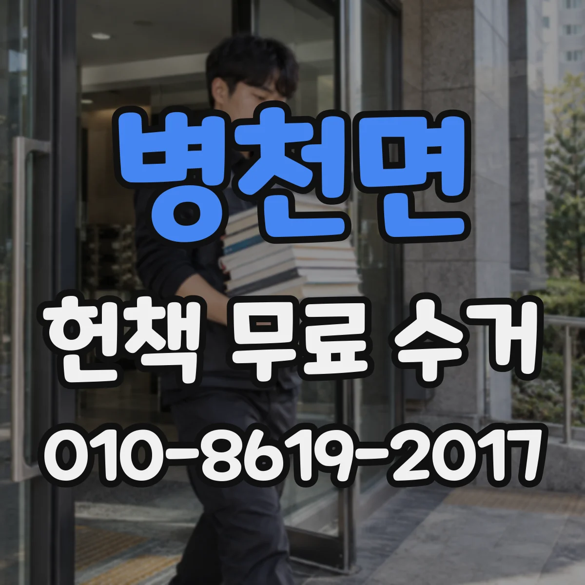병천면 헌책 무료 수거