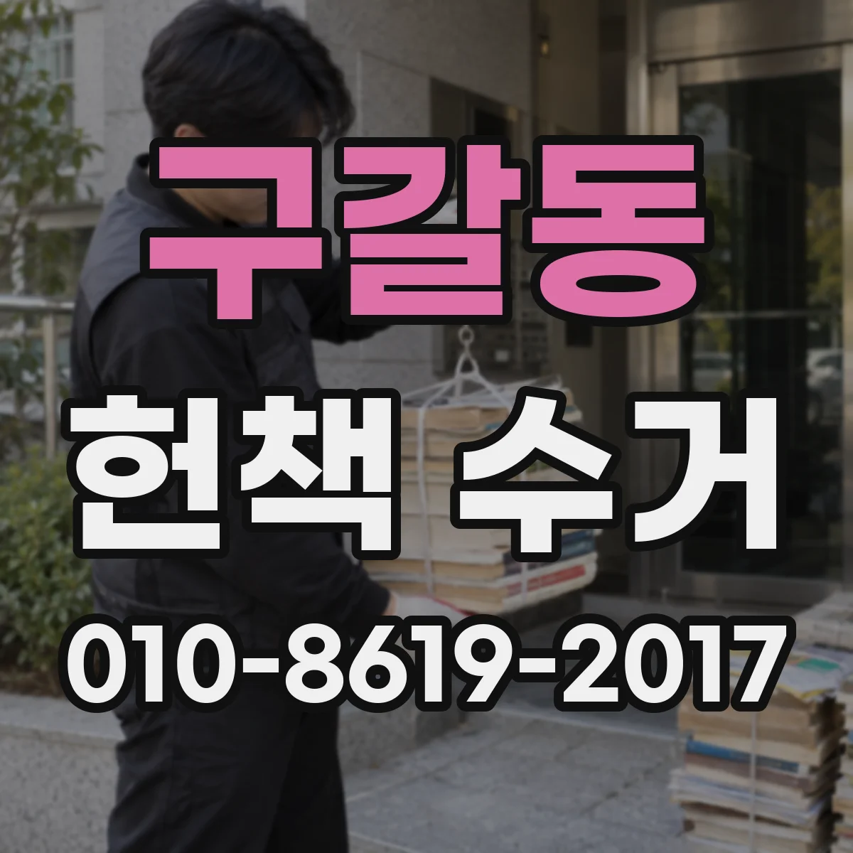 구갈동 헌책 수거