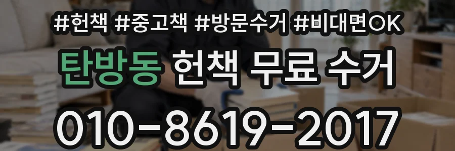 탄방동 헌책 무료 수거