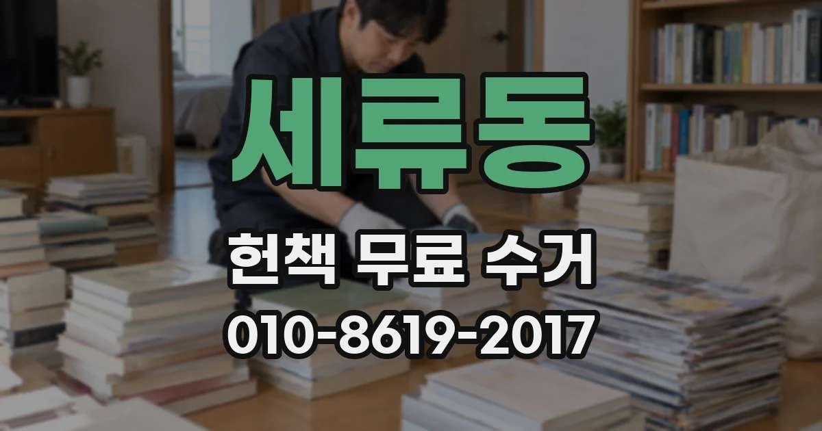 세류동 헌책 무료 수거