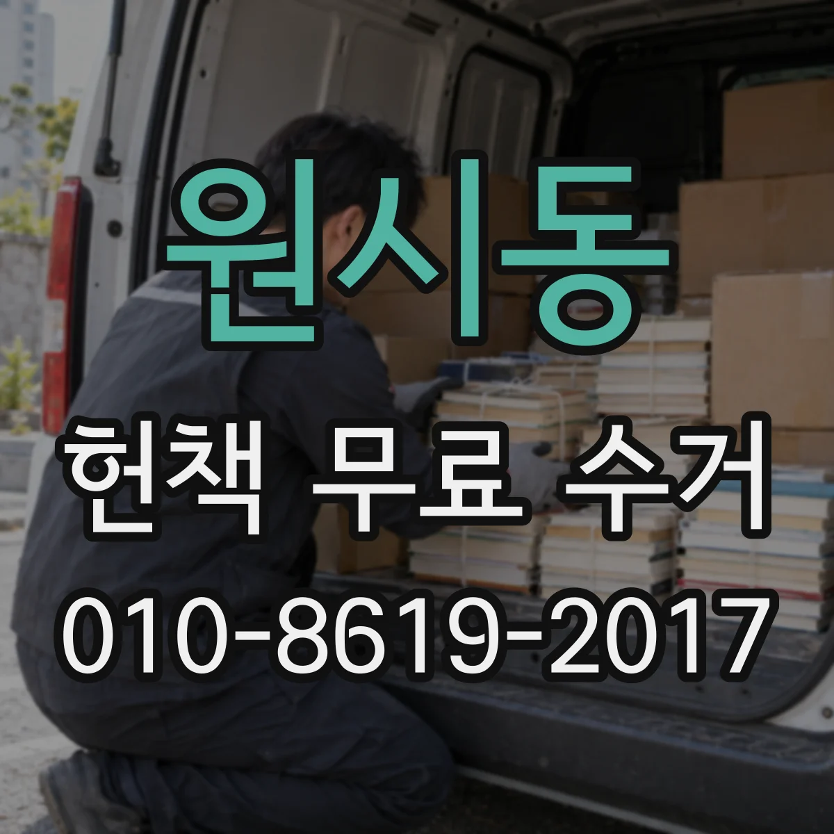원시동 헌책 무료 수거