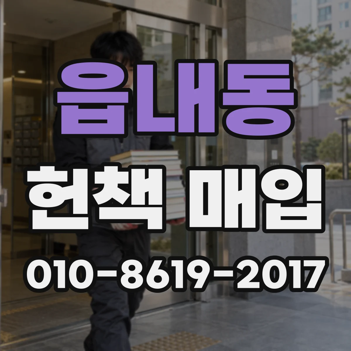 읍내동 헌책 매입