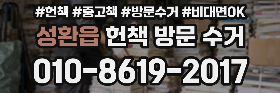 성환읍 헌책 방문 수거