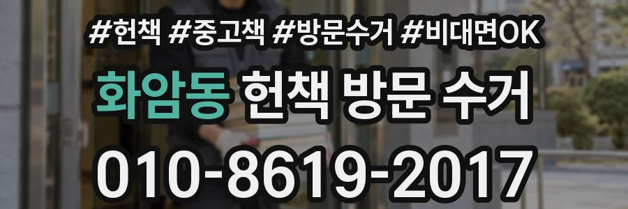 화암동 헌책 방문 수거