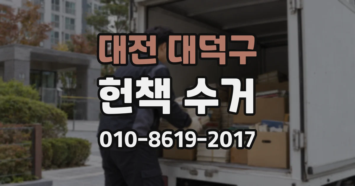 대전 대덕구 헌책 수거