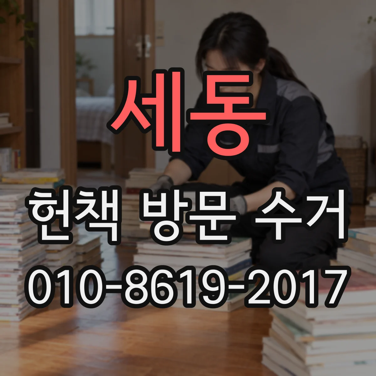 세동 헌책 방문 수거