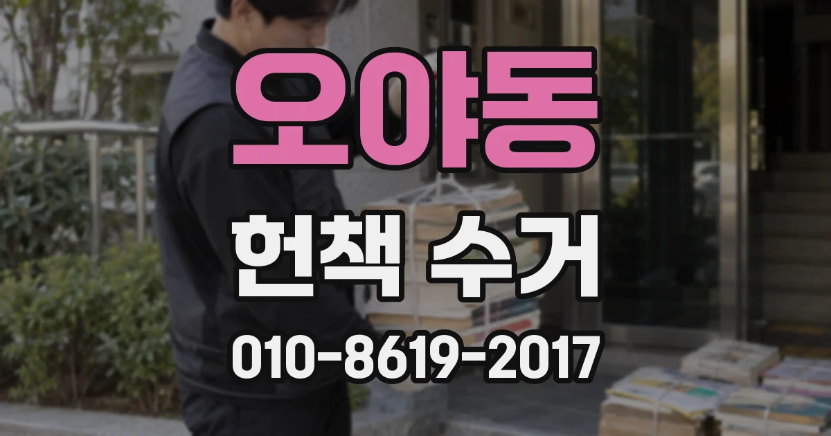 오야동 헌책 수거