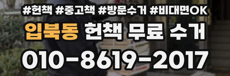 입북동 헌책 무료 수거