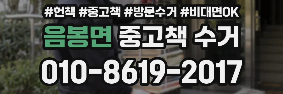 음봉면 중고책 수거