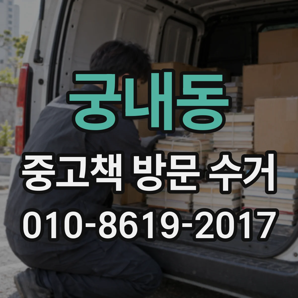 궁내동 중고책 방문 수거